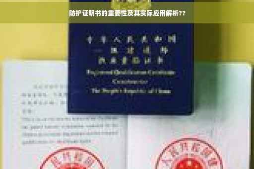 防护证明书的重要性及其实际应用解析??
