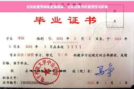 古玩收藏界秘密武器揭秘，古玩证明书的重要性与影响
