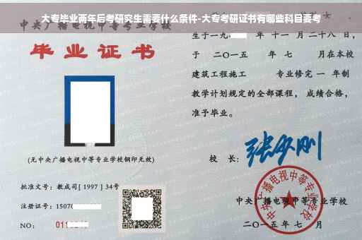 大专毕业两年后考研究生需要什么条件-大专考研证书有哪些科目要考