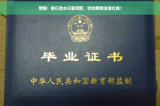 警惕！银行流水记录造假，切勿跨越法律红线！