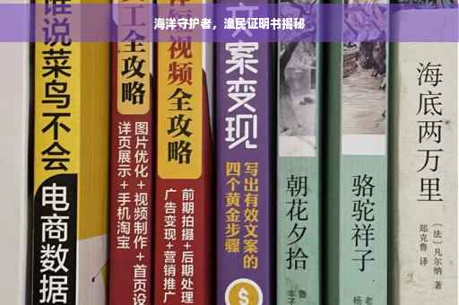 海洋守护者，渔民证明书揭秘