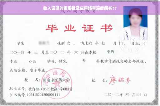 收入证明的重要性及应用场景深度解析??