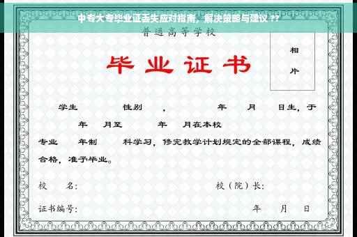 中专大专毕业证丢失应对指南，解决策略与建议 ??