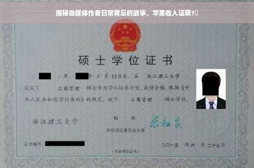揭秘自媒体作者日常背后的故事，苹果收入证明?✨