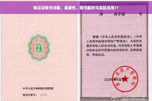 售后证明书详解，重要性、细节解析与实际应用??