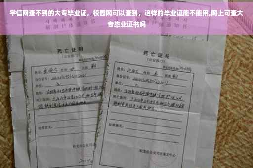 学信网查不到的大专毕业证，校园网可以查到，这样的毕业证能不能用,网上可查大专毕业证书吗