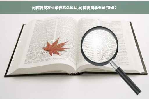 河南特岗发证单位怎么填写,河南特岗毕业证书图片