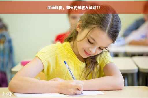 全面指南，如何代拟收入证明??