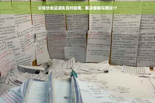 父母毕业证遗失应对指南，解决策略与建议??