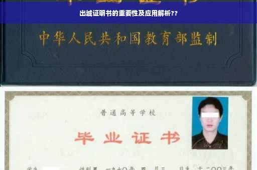 出城证明书的重要性及应用解析??