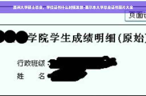 澳洲大学硕士毕业，学位证书什么时候发放-墨尔本大学毕业证书图片大全