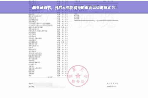 毕业证明书，开启人生新篇章的重要见证与意义 ?✨