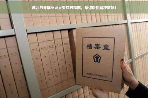 湖北自考毕业证丢失应对指南，帮你轻松解决难题！