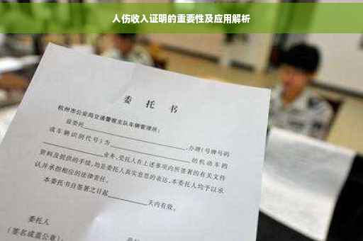 人伤收入证明的重要性及应用解析