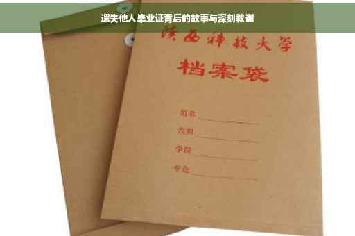 遗失他人毕业证背后的故事与深刻教训