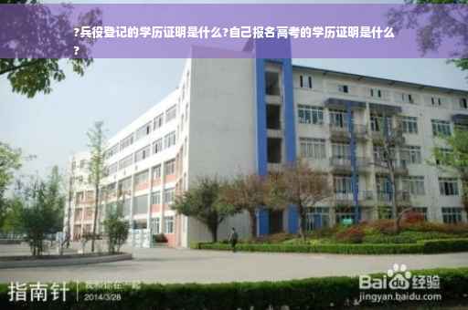 ?兵役登记的学历证明是什么?自己报名高考的学历证明是什么
?