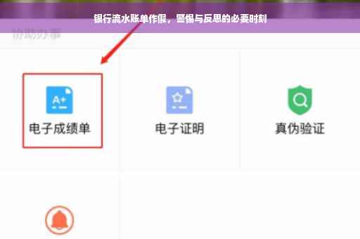 银行流水账单作假，警惕与反思的必要时刻