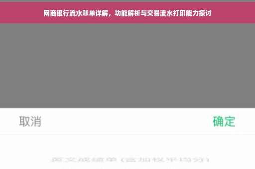 网商银行流水账单详解，功能解析与交易流水打印能力探讨