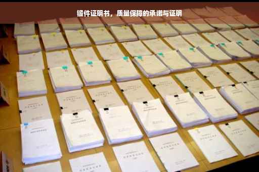 锻件证明书，质量保障的承诺与证明