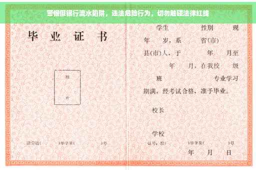 警惕假银行流水陷阱，违法危险行为，切勿触碰法律红线
