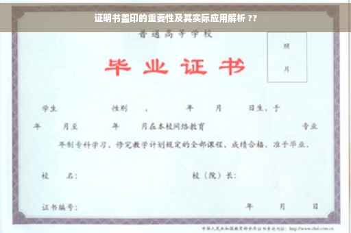 证明书盖印的重要性及其实际应用解析 ??