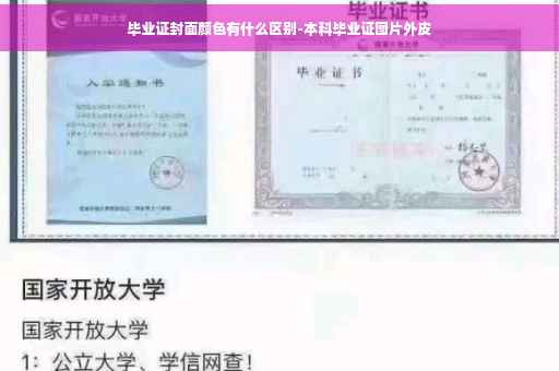 毕业证封面颜色有什么区别-本科毕业证图片外皮