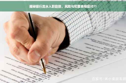 揭秘银行流水入职陷阱，风险与犯罪真相探讨??