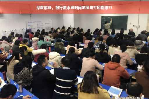 深度解析，银行流水账时间范围与打印期限??