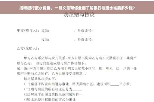 揭秘银行流水费用，一篇文章带你全面了解银行拉流水需要多少钱？