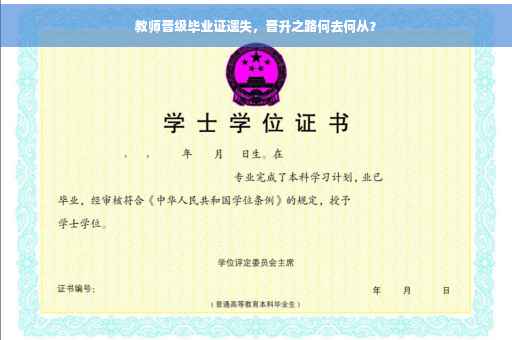教师晋级毕业证遗失，晋升之路何去何从？