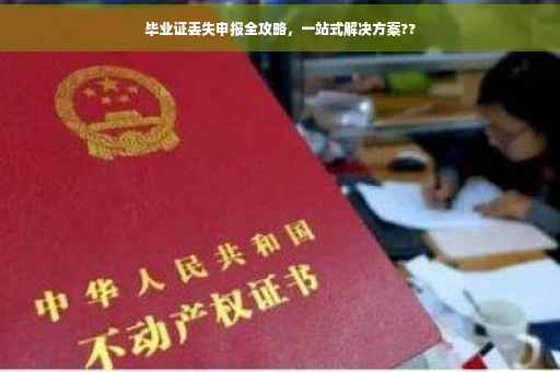 毕业证丢失申报全攻略，一站式解决方案??