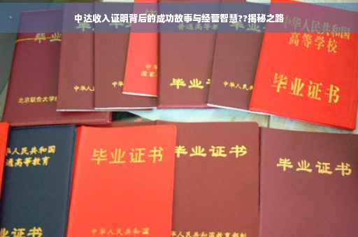 中达收入证明背后的成功故事与经营智慧??揭秘之路