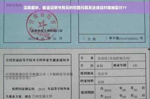 深度解析，偷盗证明书背后的犯罪问题及法律应对策略探讨??