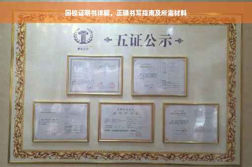 回校证明书详解，正确书写指南及所需材料