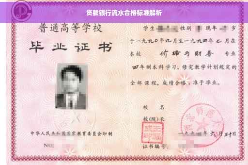 贷款银行流水合格标准解析