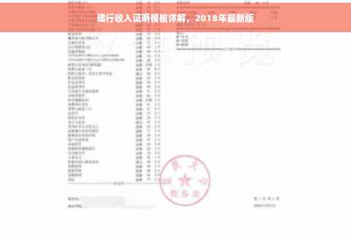 建行收入证明模板详解，2018年最新版