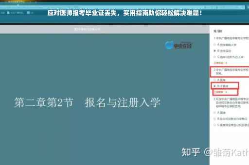 应对医师报考毕业证丢失，实用指南助你轻松解决难题！