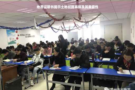 地界证明书揭示土地权属真相及其重要性