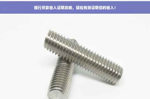 银行贷款收入证明攻略，轻松有效证明你的收入！