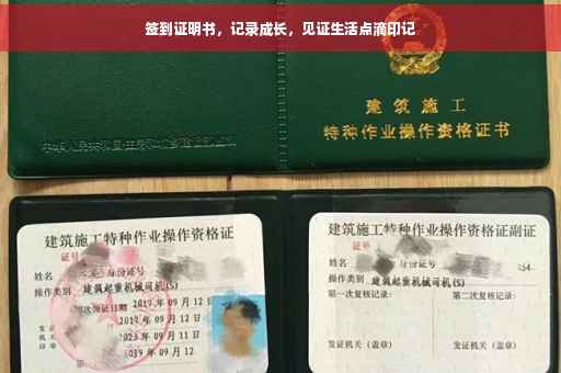 签到证明书，记录成长，见证生活点滴印记