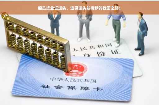 船员毕业证遗失，追寻遗失航海梦的找回之路！