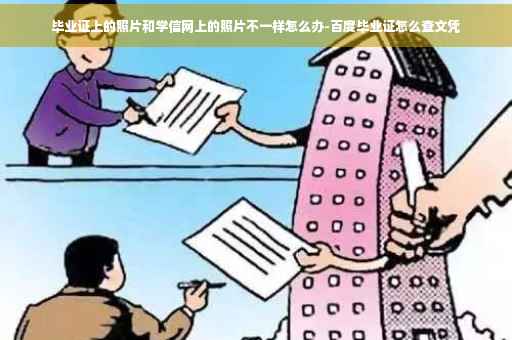 毕业证上的照片和学信网上的照片不一样怎么办-百度毕业证怎么查文凭