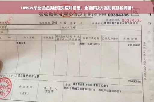 UNSW毕业证纸质版遗失应对指南，全面解决方案助你轻松找回！