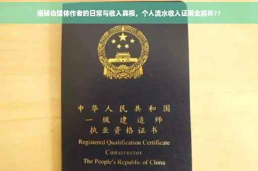 揭秘自媒体作者的日常与收入真相，个人流水收入证明全解析??