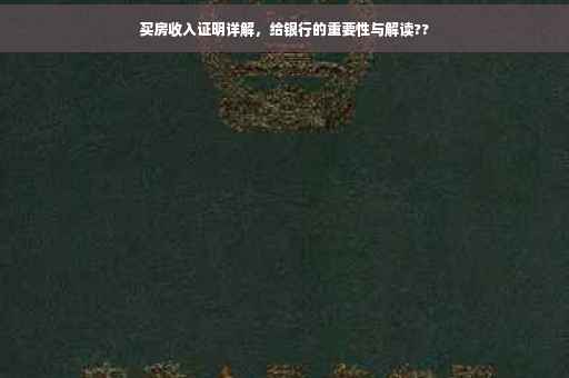 买房收入证明详解，给银行的重要性与解读??