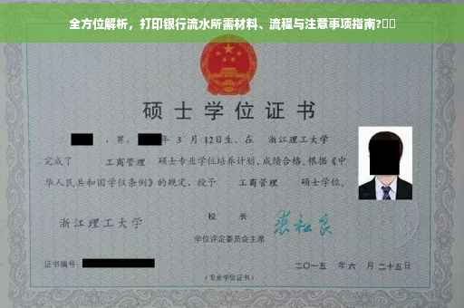 全方位解析，打印银行流水所需材料、流程与注意事项指南?⚡️