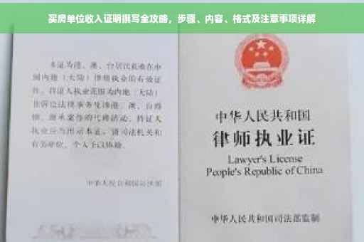 买房单位收入证明撰写全攻略，步骤、内容、格式及注意事项详解