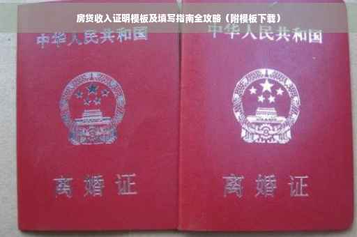 房贷收入证明模板及填写指南全攻略（附模板下载）