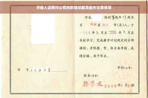 开收入证明对公司的影响详解及操作注意事项