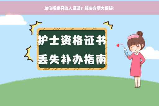 单位拒绝开收入证明？解决方案大揭秘！